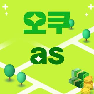 오쿠 as