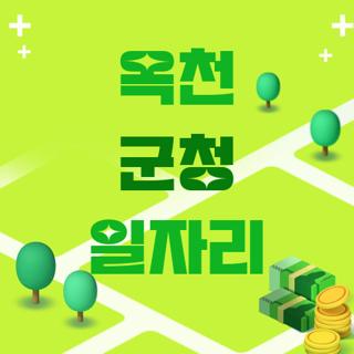 옥천 군청 일자리
