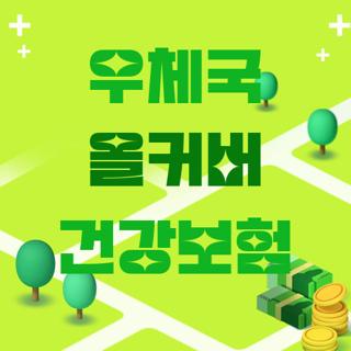 우체국 올커버 건강보험