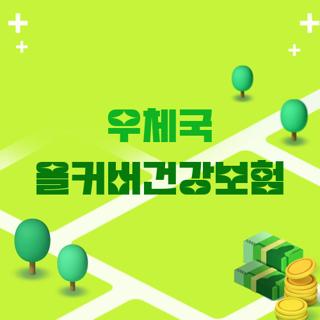우체국 올커버건강보험