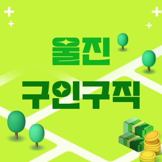 울진 구인구직