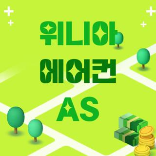 위니아 에어컨 AS