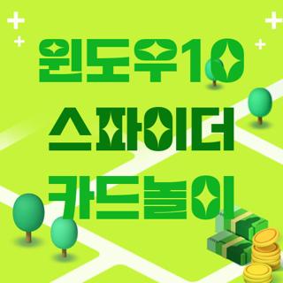 윈도우10 스파이더 카드놀이