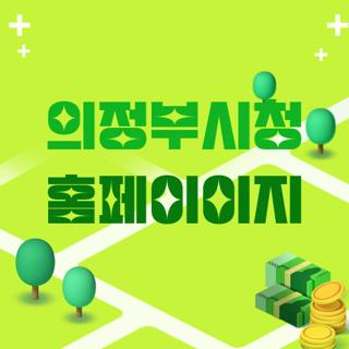 의정부시청 홈페이이지