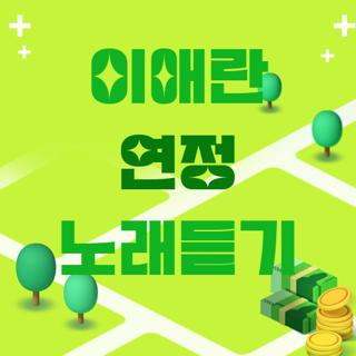 이애란 연정 노래듣기
