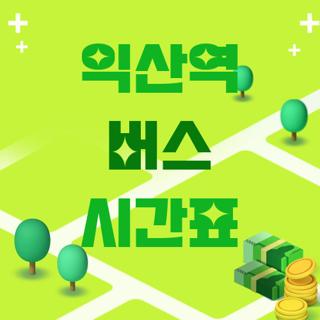 익산역 버스 시간표