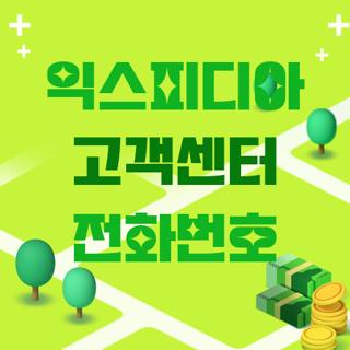 익스피디아 고객센터 전화번호