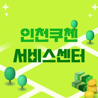 인천쿠첸 서비스센터