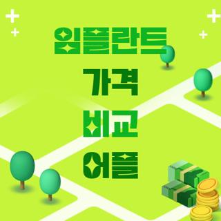 임플란트 가격 비교 어플