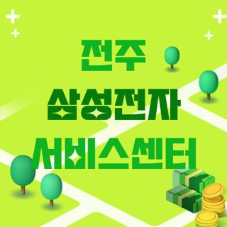 전주 삼성전자 서비스센터