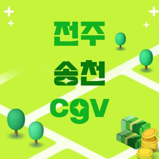 전주 송천 cgv