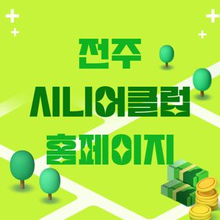전주 시니어클럽 홈페이지