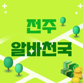 전주 알바천국