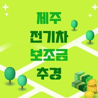 제주 전기차 보조금 추경