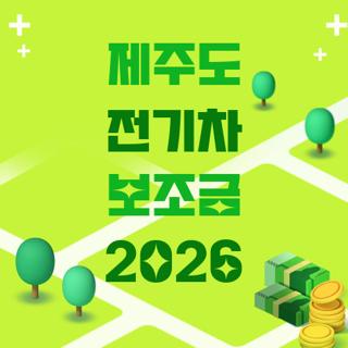 제주도 전기차 보조금 2026