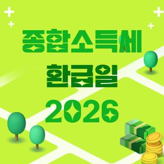 종합소득세 환급일 2026
