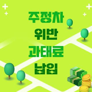 주정차 위반 과태료 납입