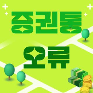 증권통 오류