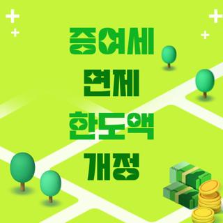 증여세 면제 한도액 개정