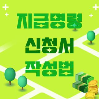 지급명령 신청서 작성법