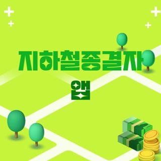 지하철종결자 앱