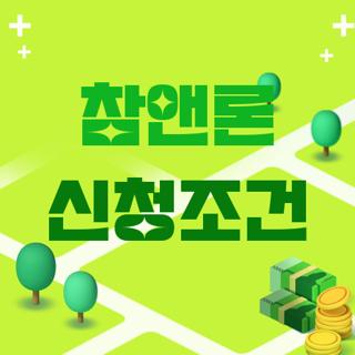 참앤론 신청조건