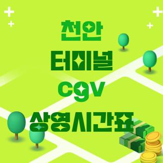 천안 터미널 cgv 상영시간표