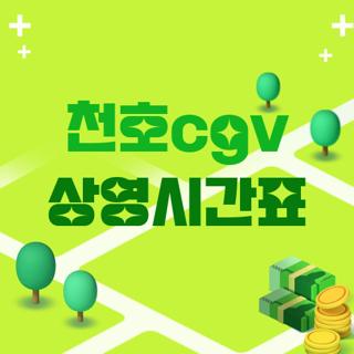 천호cgv 상영시간표