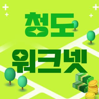 청도 워크넷