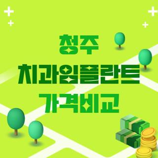 청주 치과임플란트 가격비교
