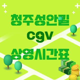 청주성안길 cgv 상영시간표