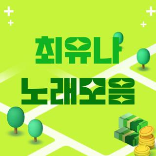 최유나 노래모음