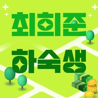 최희준 하숙생