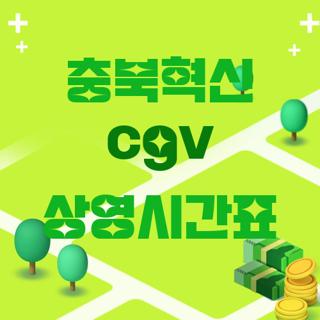 충북혁신 cgv 상영시간표