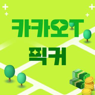 카카오T 픽커