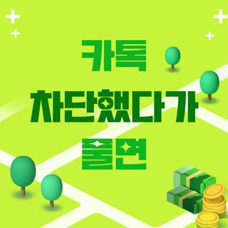 카톡 차단했다가 풀면