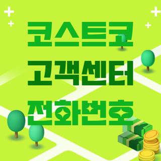 코스트코 고객센터 전화번호