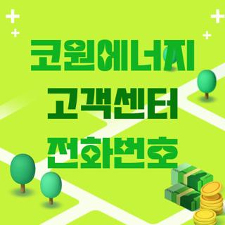 코원에너지 고객센터 전화번호