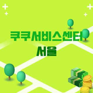 쿠쿠서비스센터 서울