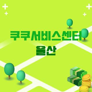 쿠쿠서비스센터 울산