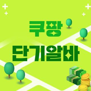 쿠팡 단기알바