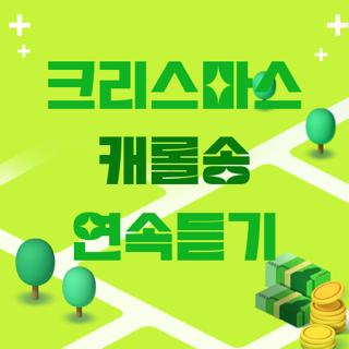 크리스마스 캐롤송 연속듣기