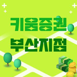 키움증권 부산지점