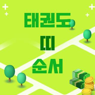 태권도 띠 순서