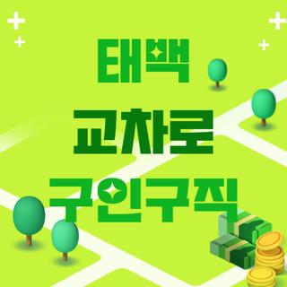 태백 교차로 구인구직