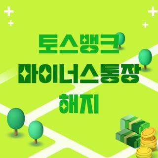 토스뱅크 마이너스통장 해지