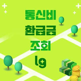 통신비 환급금 조회 lg
