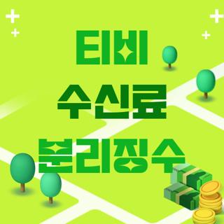 티비 수신료 분리징수