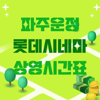 파주운정 롯데시네마 상영시간표