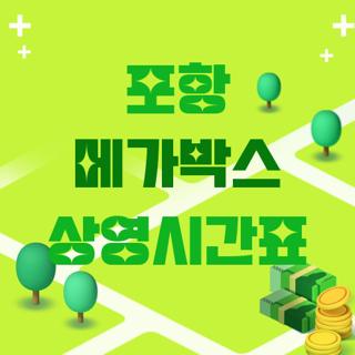 포항 메가박스 상영시간표